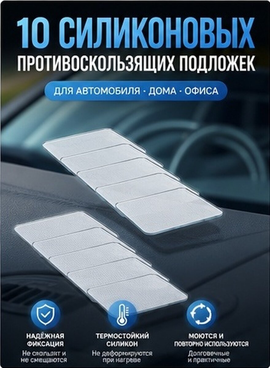 10 Штук Противоскользящая Подставка Для Телефона Авто Мат Для Хранения Смартфона 7.5x6x0.3 Cm
