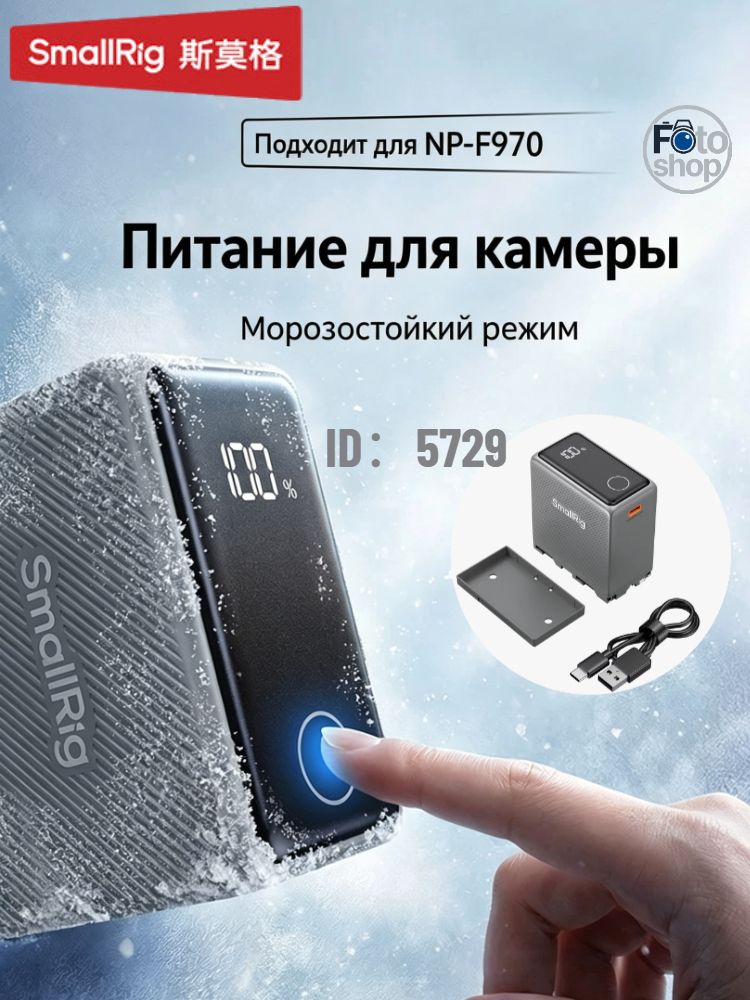SmallRig 5729 Мобильный источник питания камеры, подходящий для аккумулятора Sony NP-F970