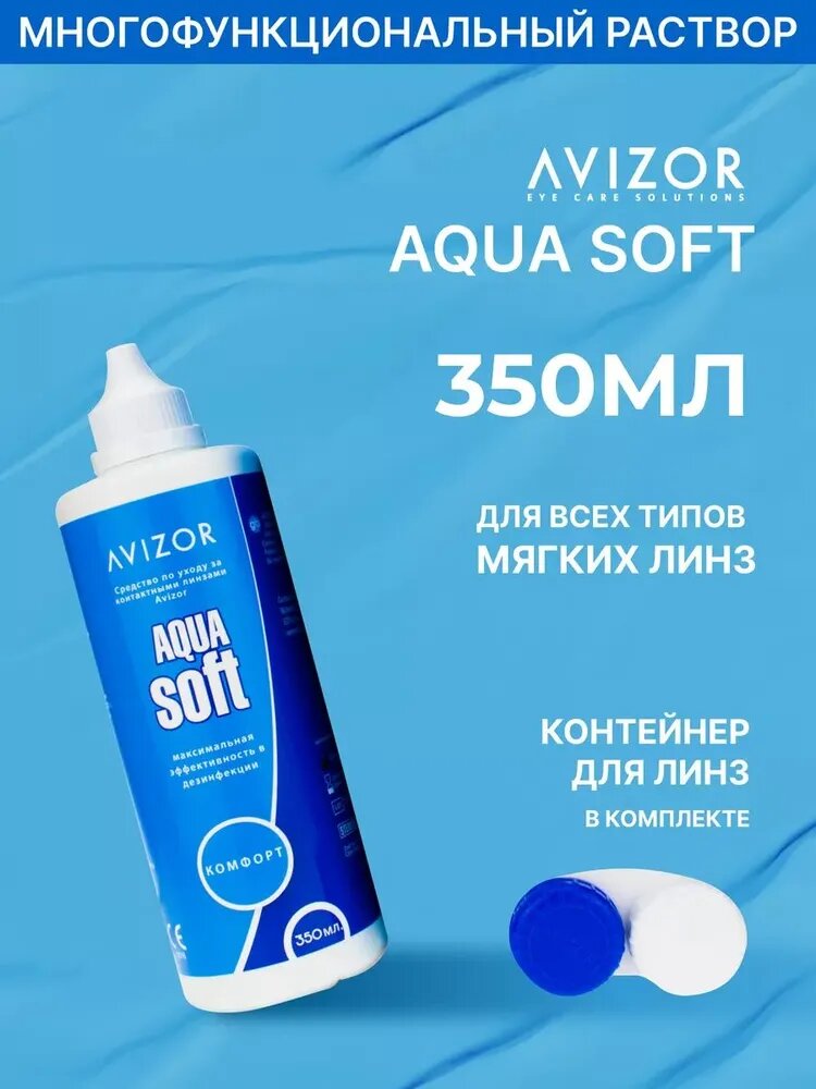 Многоцелевой раствор для контактных линз Avizor Aqua Soft Comfort (Авизор Аквасофт Комфорт), 350 мл