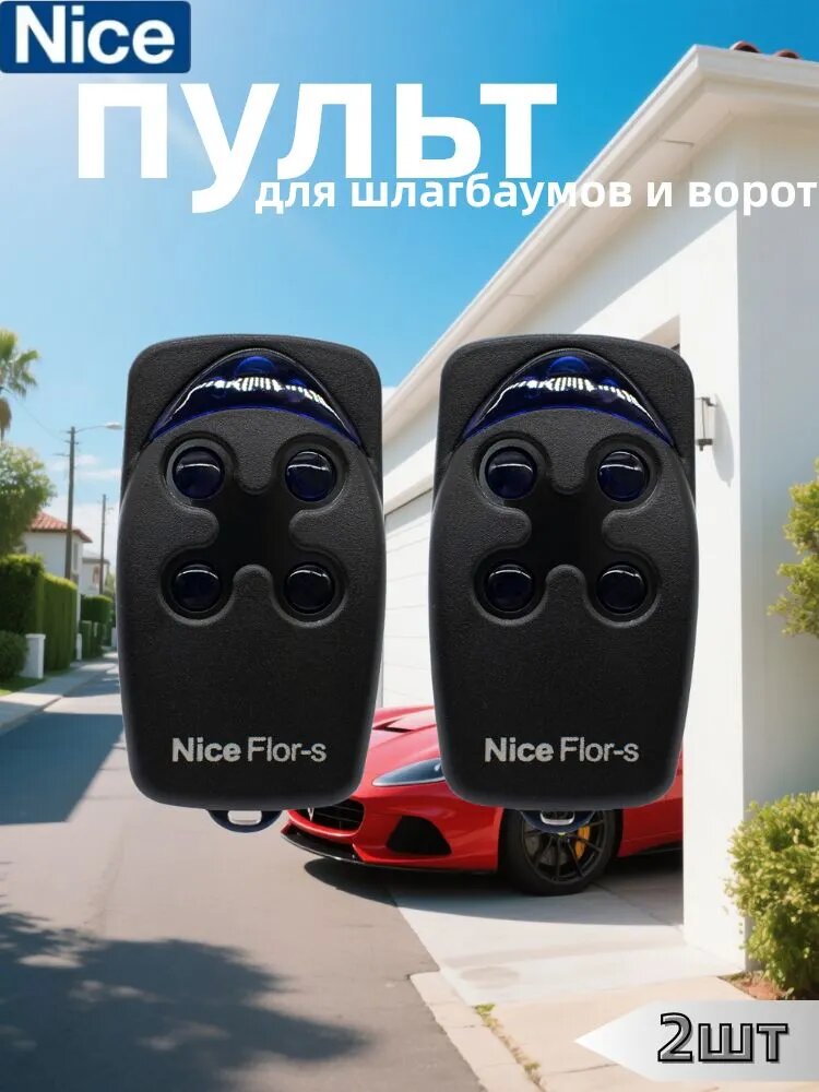 2шт Пульт для шлагбаумов и ворот NICE FLOR-S (FLO4R-S) 433,92MHz