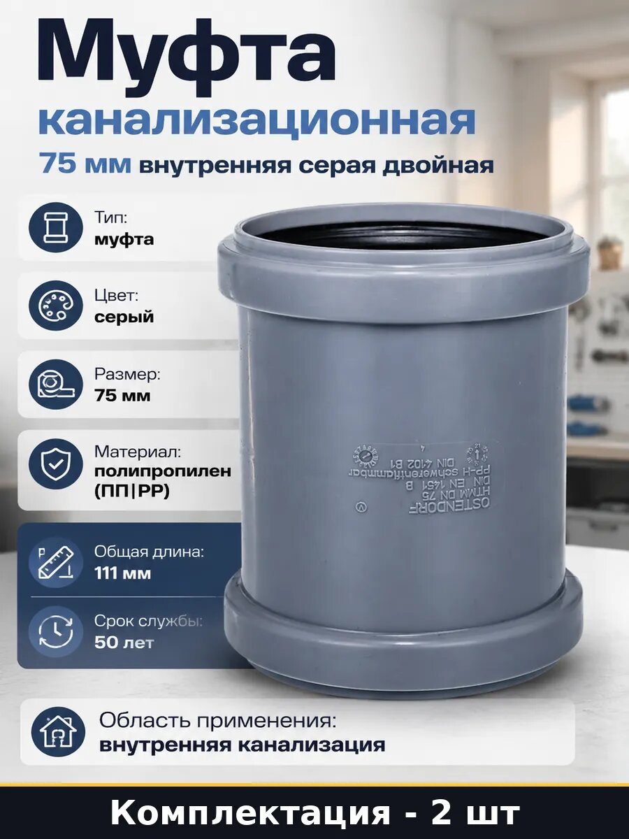 Муфта полипропилен 75 мм для внутренней канализации 2 шт