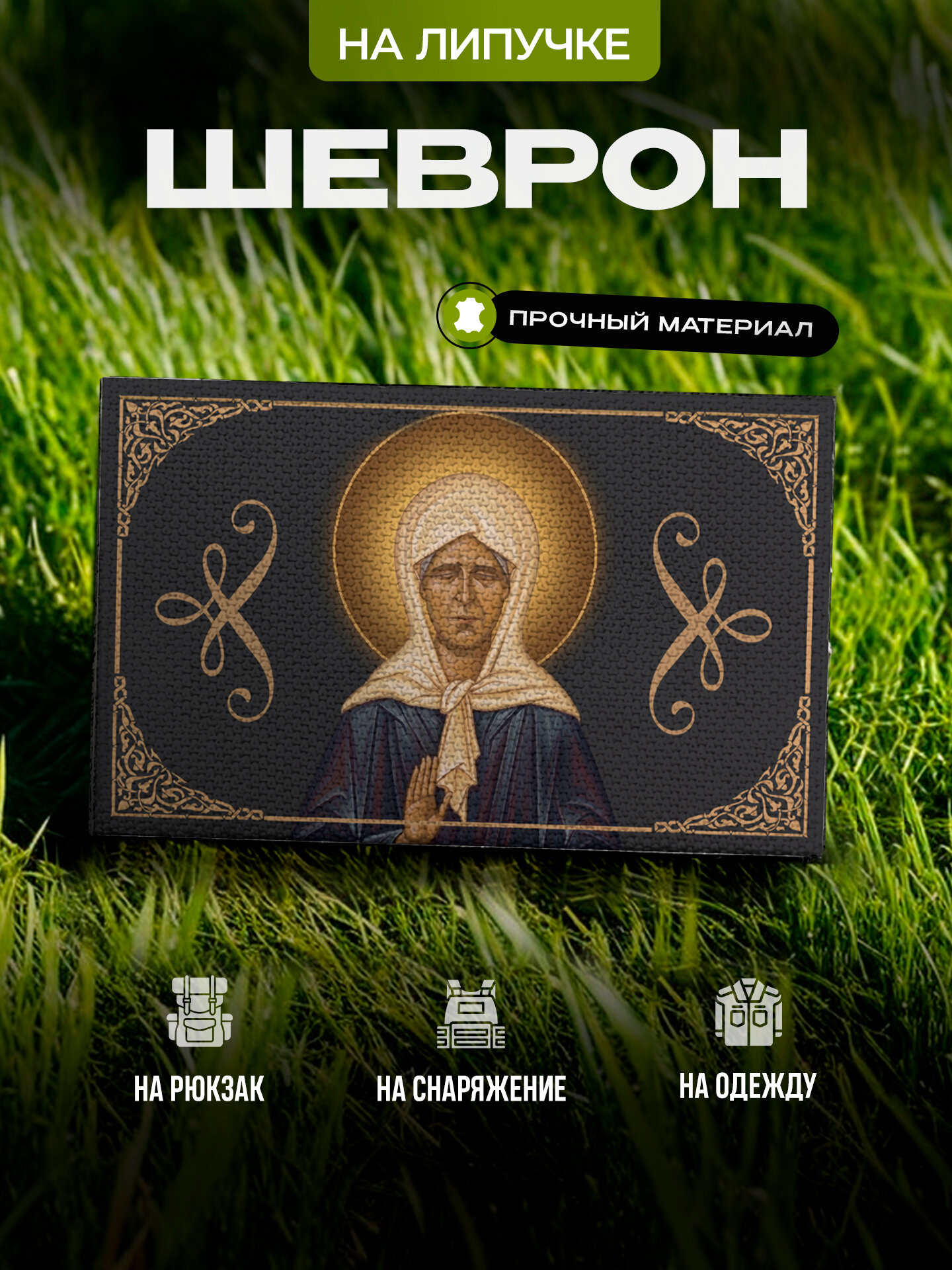 Шеврон IREVIVE Икона Святой Матроны на липучке, для формы, военному