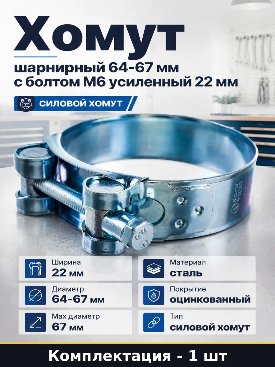 Хомут шарнирный 64-67 мм с болтом М6 усиленный 22 мм
