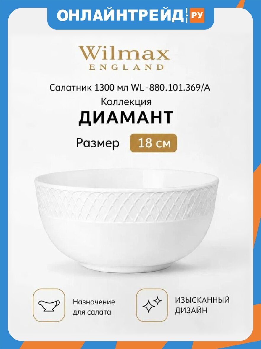 Салатник Wilmax England WILMAX WL-880.101.369/A Diamond 18см (880122)