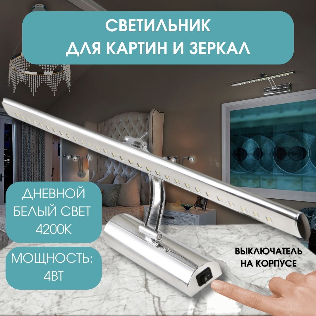Horoz светодиодный светильник для зеркал и картин с выключателем 4Вт 4200К 360лм Flamingo 040-001-0004