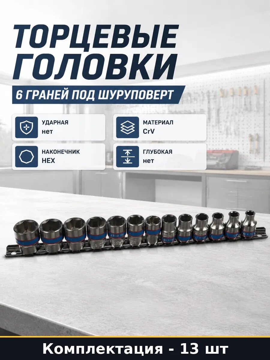 Торцевые головки 13 шт набор 6 граней под шуруповерт