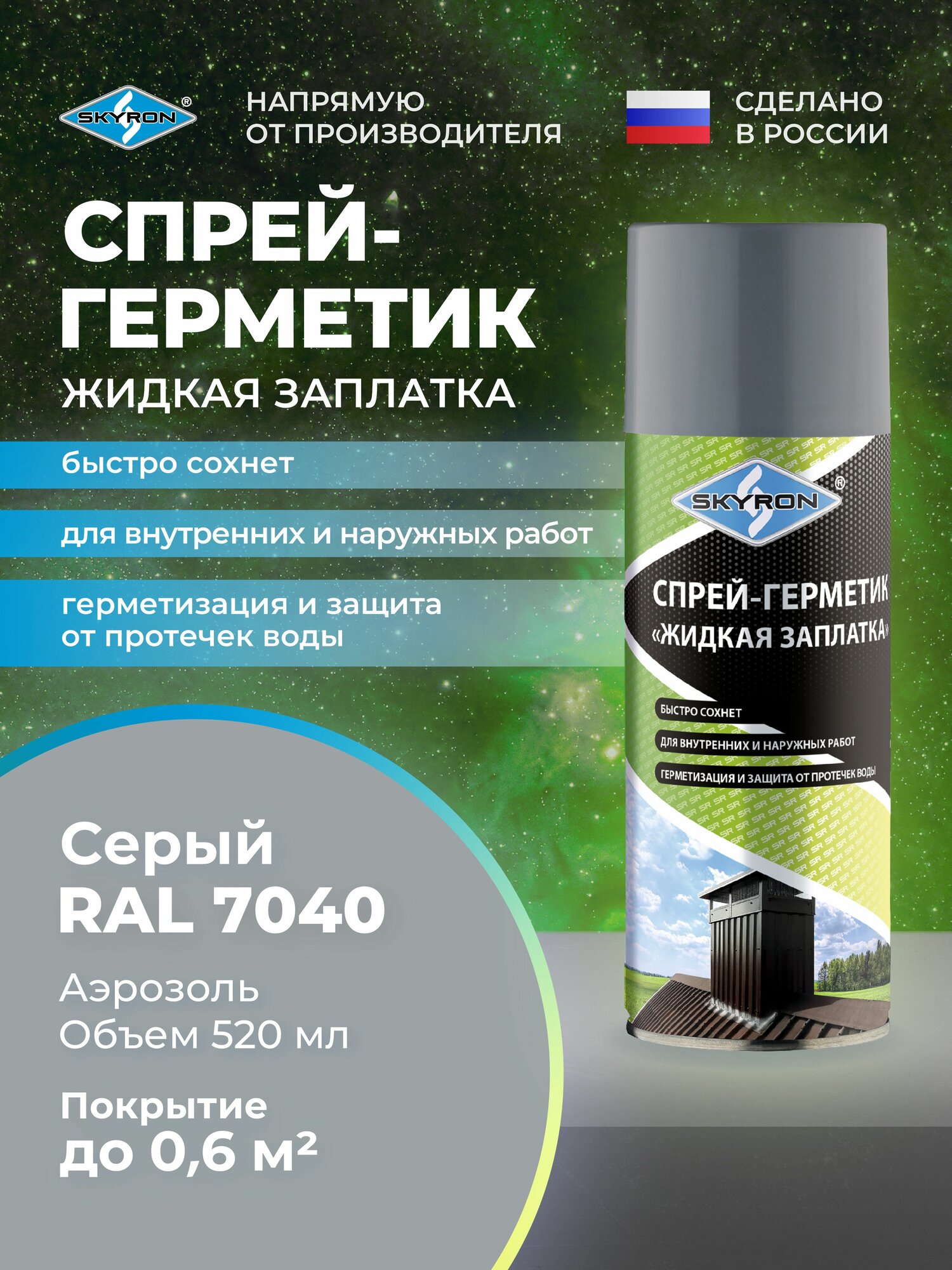 Спрей-герметик аэрозольный жидкая заплатка, серая SKYRON (RAL 7040) / 520 мл / SR-79407