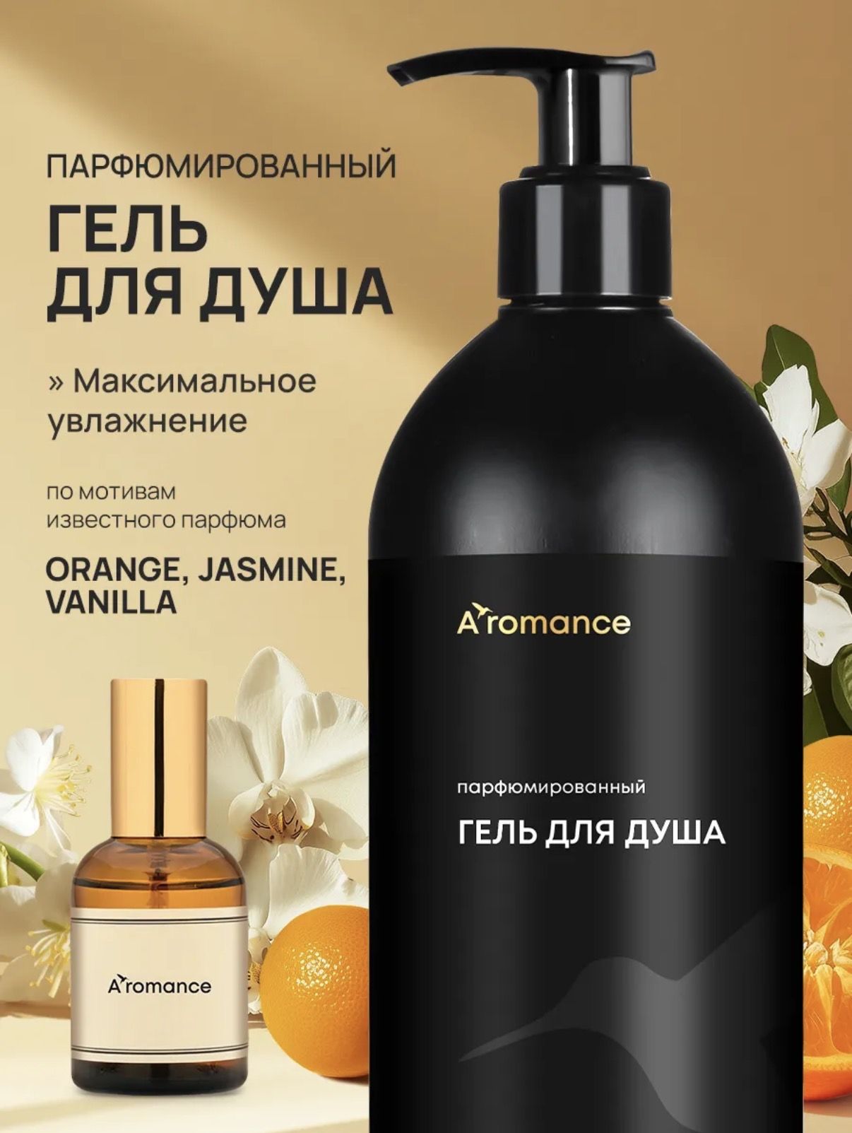 Гель для душа парфюмированный Aromance апельсин, жасмин и ваниль 500 мл