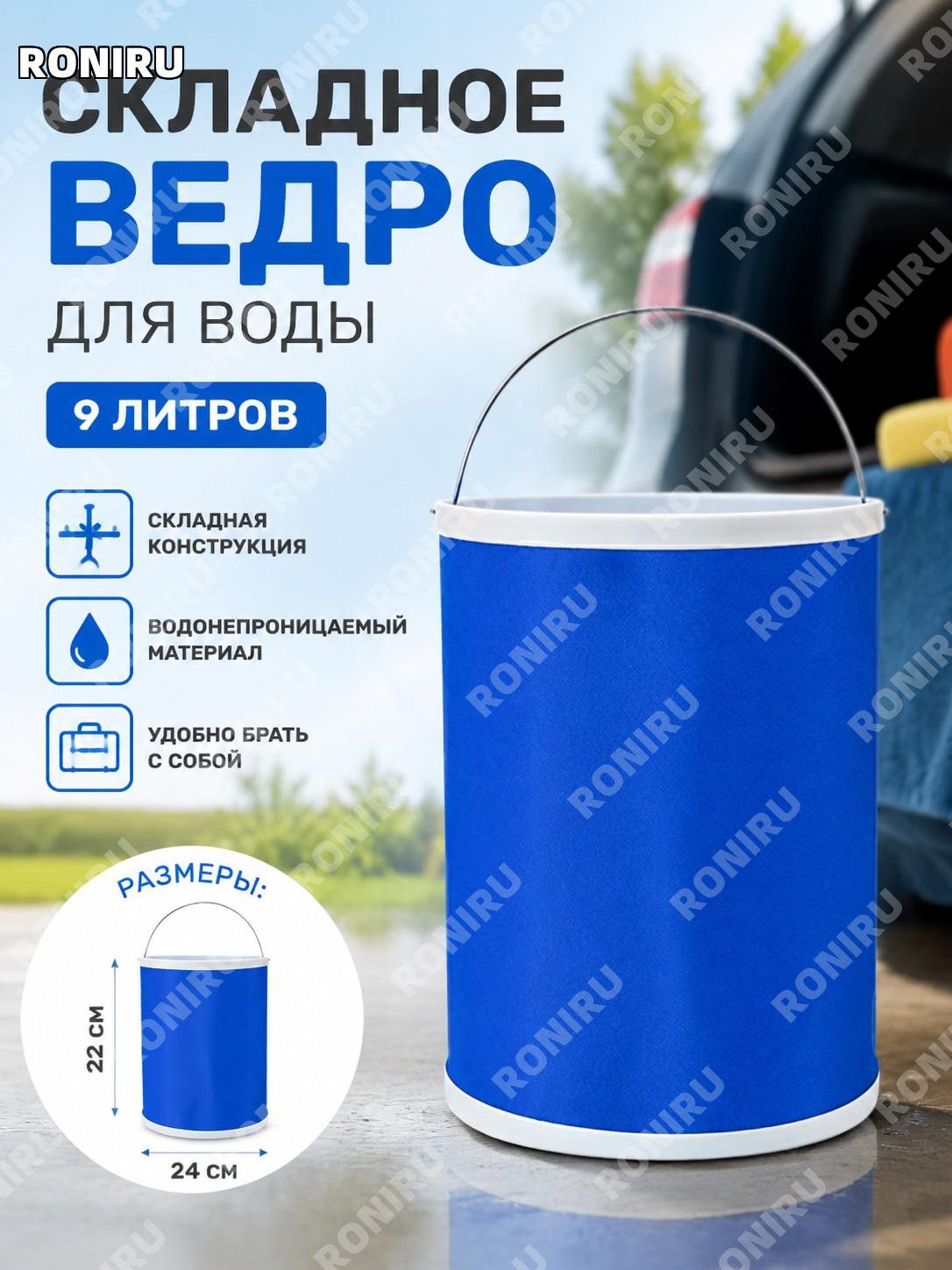 Автомобильное складное ведро 9 л, диаметр 24 см, высота 22 см, 1 шт, складной водяной бак для мойки авто и отдыха