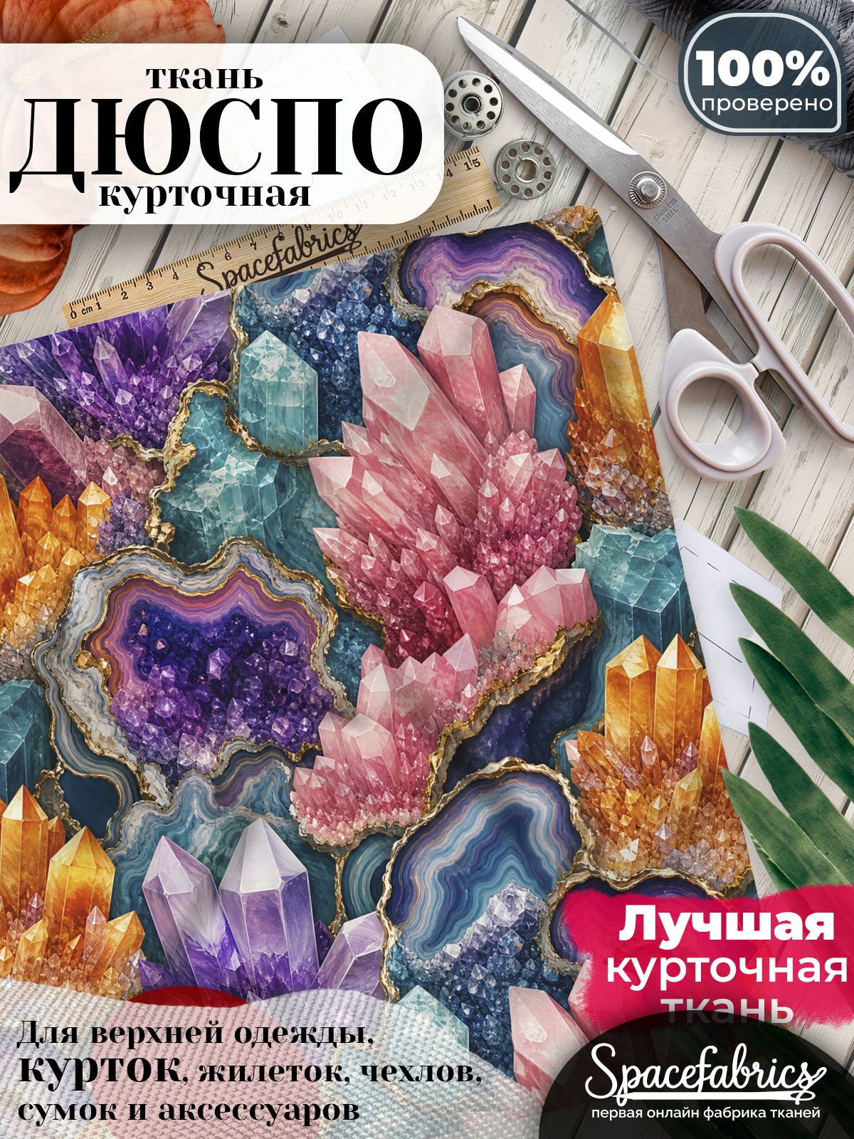 Ткань плащевая Дюспо 240T Milky WR PU, курточная ткань для шитья, отрез 1х1,47 м, 85 г/кв. м, с принтом Кварцевые друзы