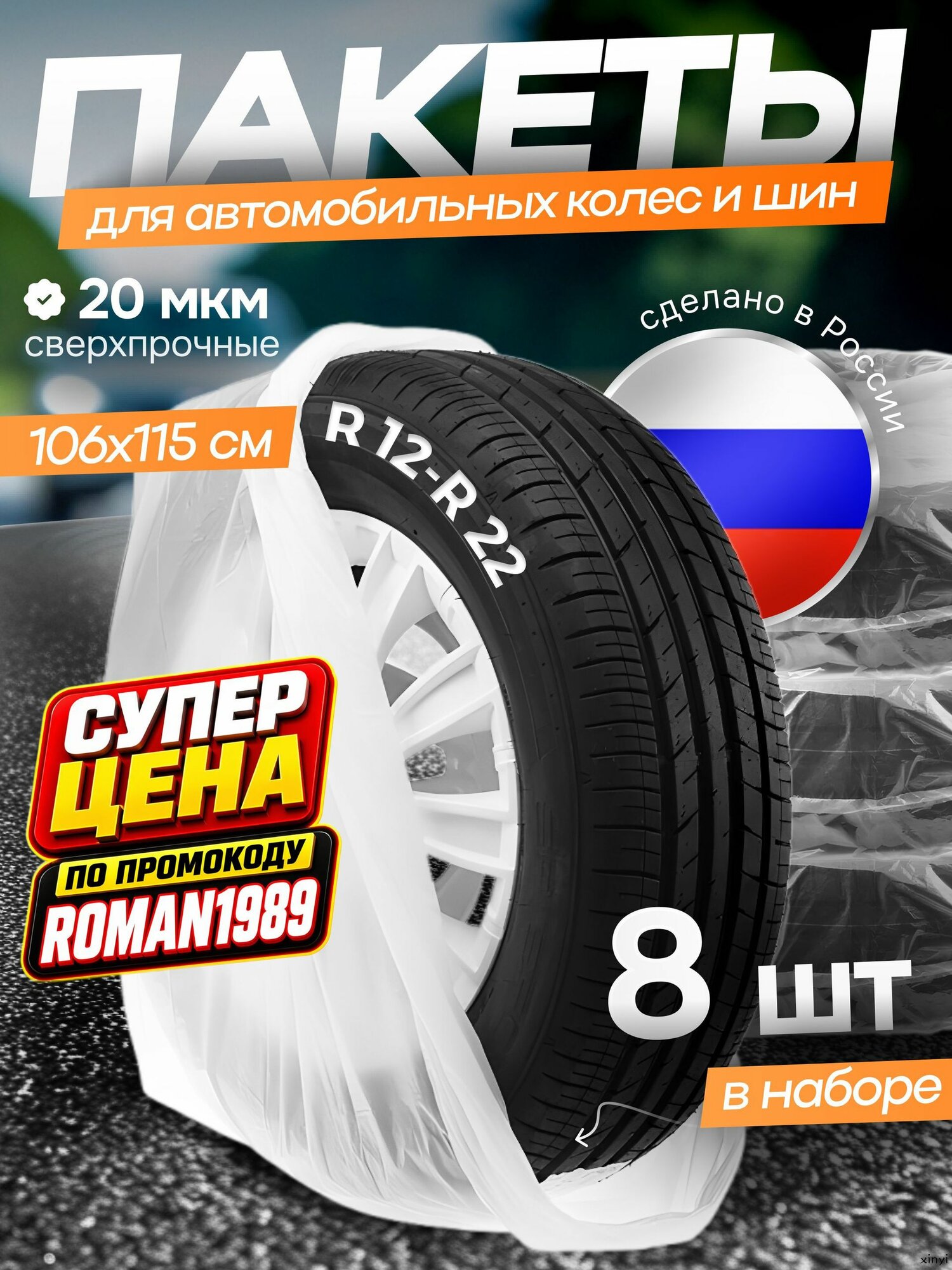 Пакеты для колес, диаметр до 12-22"