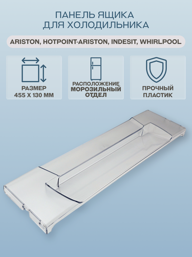 Изображение товара Панель ящика для холодильника Ariston, Hotpoint-Ariston, Indesit, Whirlpool 455х130 мм/C00856031