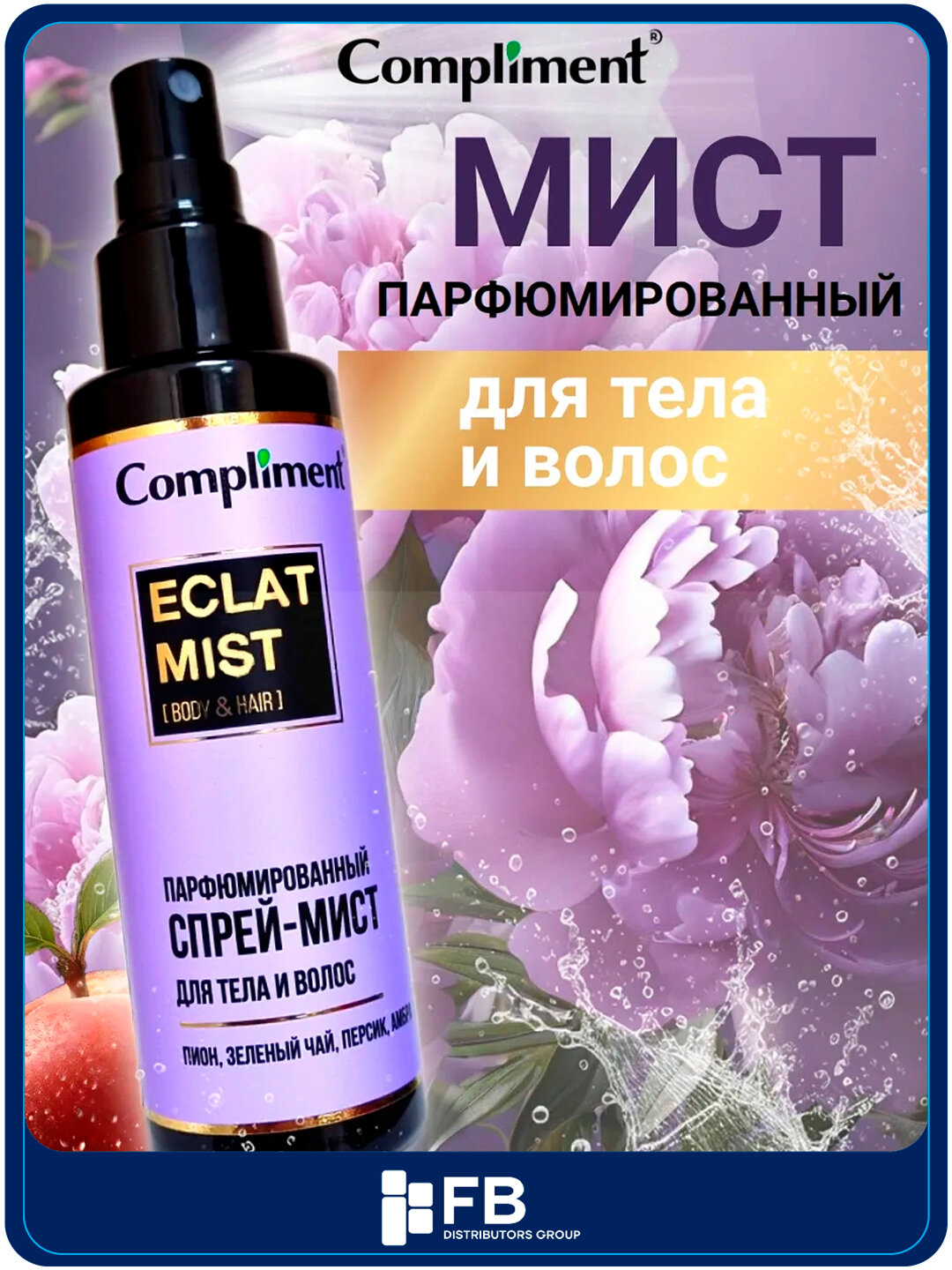 Парфюмированный спрей-мист Compliment для тела и волос, увлажняющий, 110 мл - Лавандовый