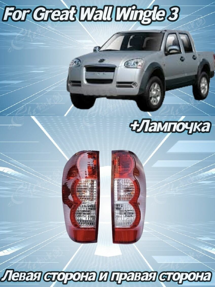 Фара автомобильная, Задний фонарь, 2 шт, арт. Great Wall Wingle 3/5