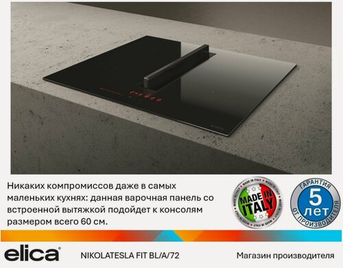 Изображение товара Индукционная варочная панель с вытяжкой Elica NIKOLATESLA FIT BL/A/72