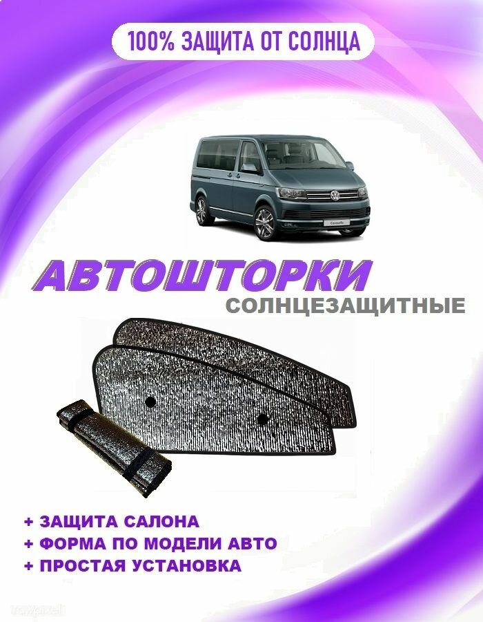 Автошторки на VW Multivan T6 (2015-2019)