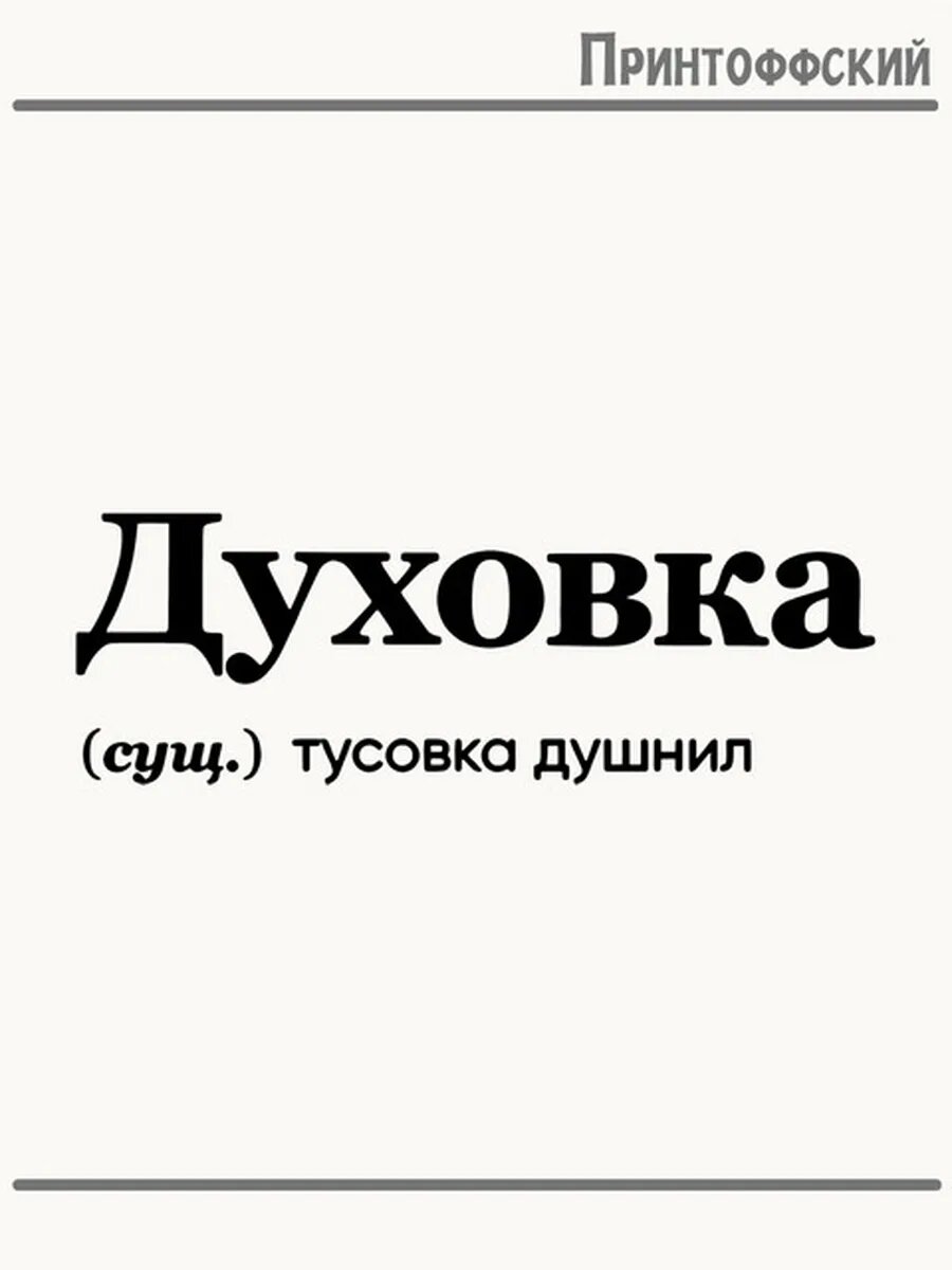 Термонаклейка для одежды и аксессуаров DTF-печать надпись прикол духовка