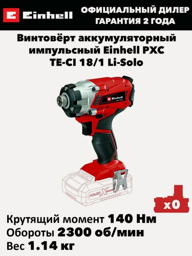 Изображение товара Винтовёрт аккумуляторный импульсный Einhell PXC TE-CI 18/1 Li-Solo
