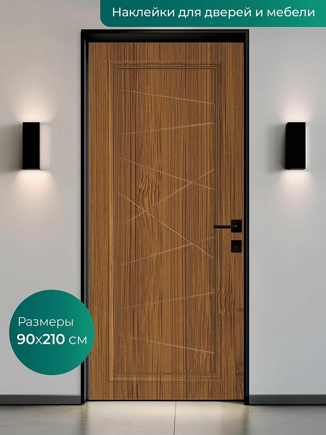 Интерьерная наклейка на входную дверь 90х210 см