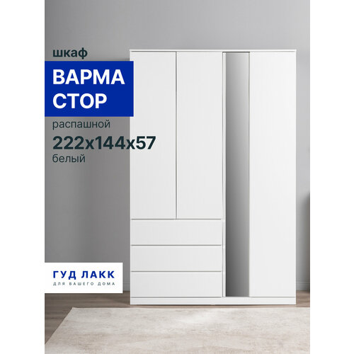 фото Шкаф распашной гуд лакк варма стор, 144 х 57 х 222 см, эмаль, белый
