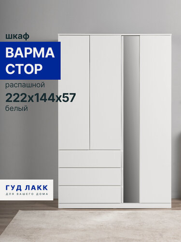 Изображение товара Шкаф распашной ГУД лакк Варма Стор, 144 х 57 х 222 см, эмаль, белый