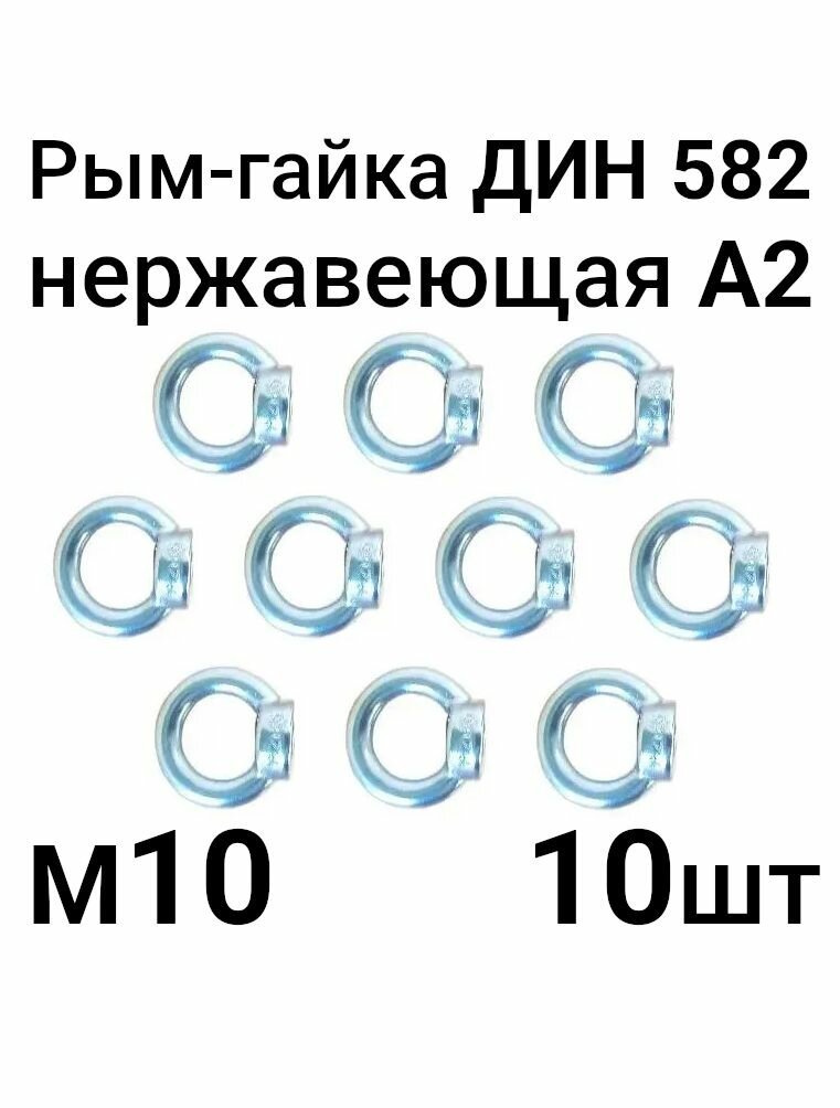 Рым-гайка нержавеющая А2 DIN 582 М10, 10 шт
