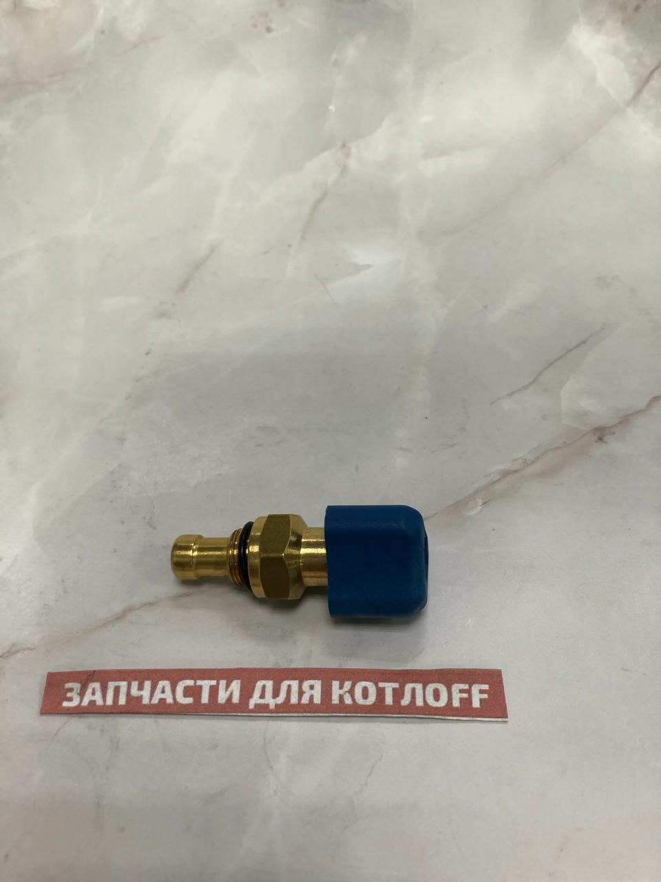 Вентиль заполнения (подпиточный кран) для котла Vaillant turbo Fit 242/5-2 Vaillant 0020123549