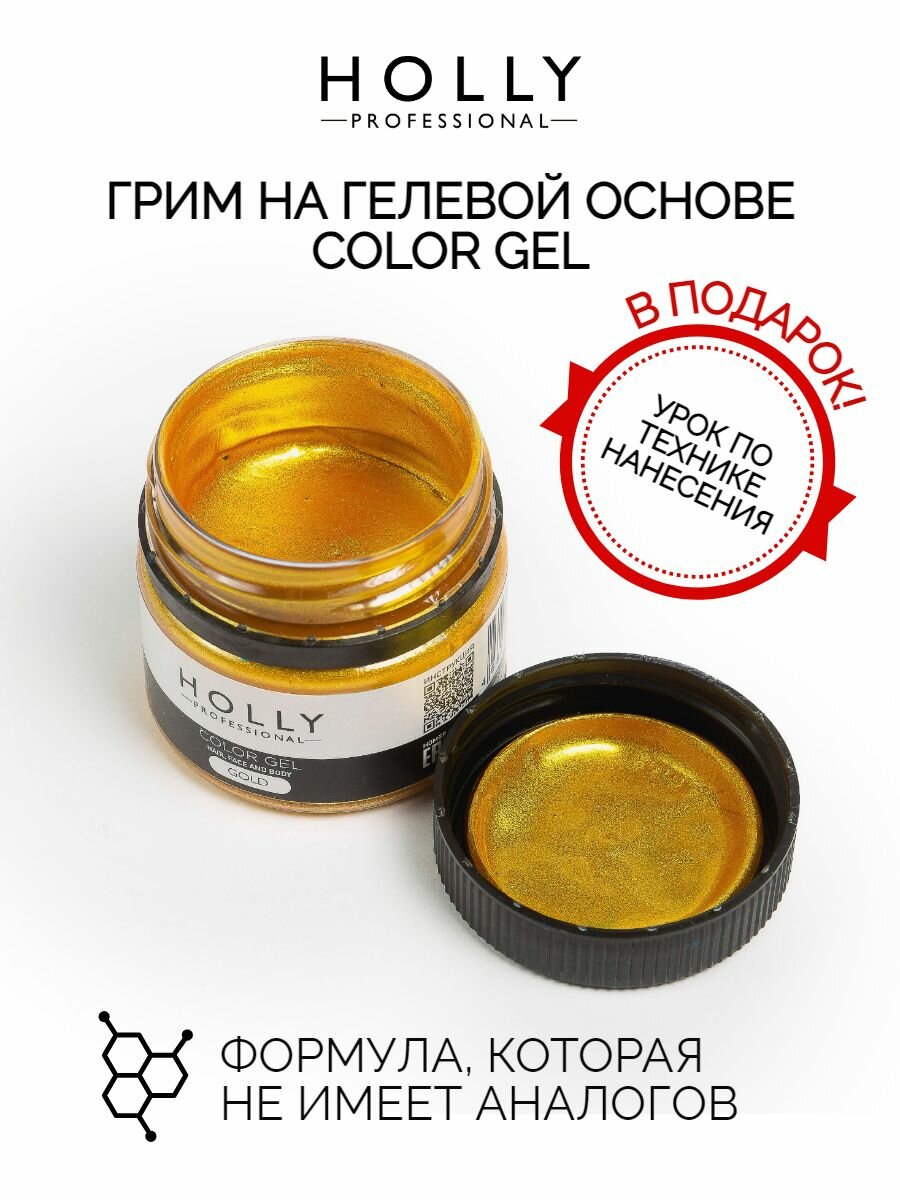 Холли Про Профессиональный грим на гелевой основе цветной гель для лица, волос и тела Золотой 25 мл