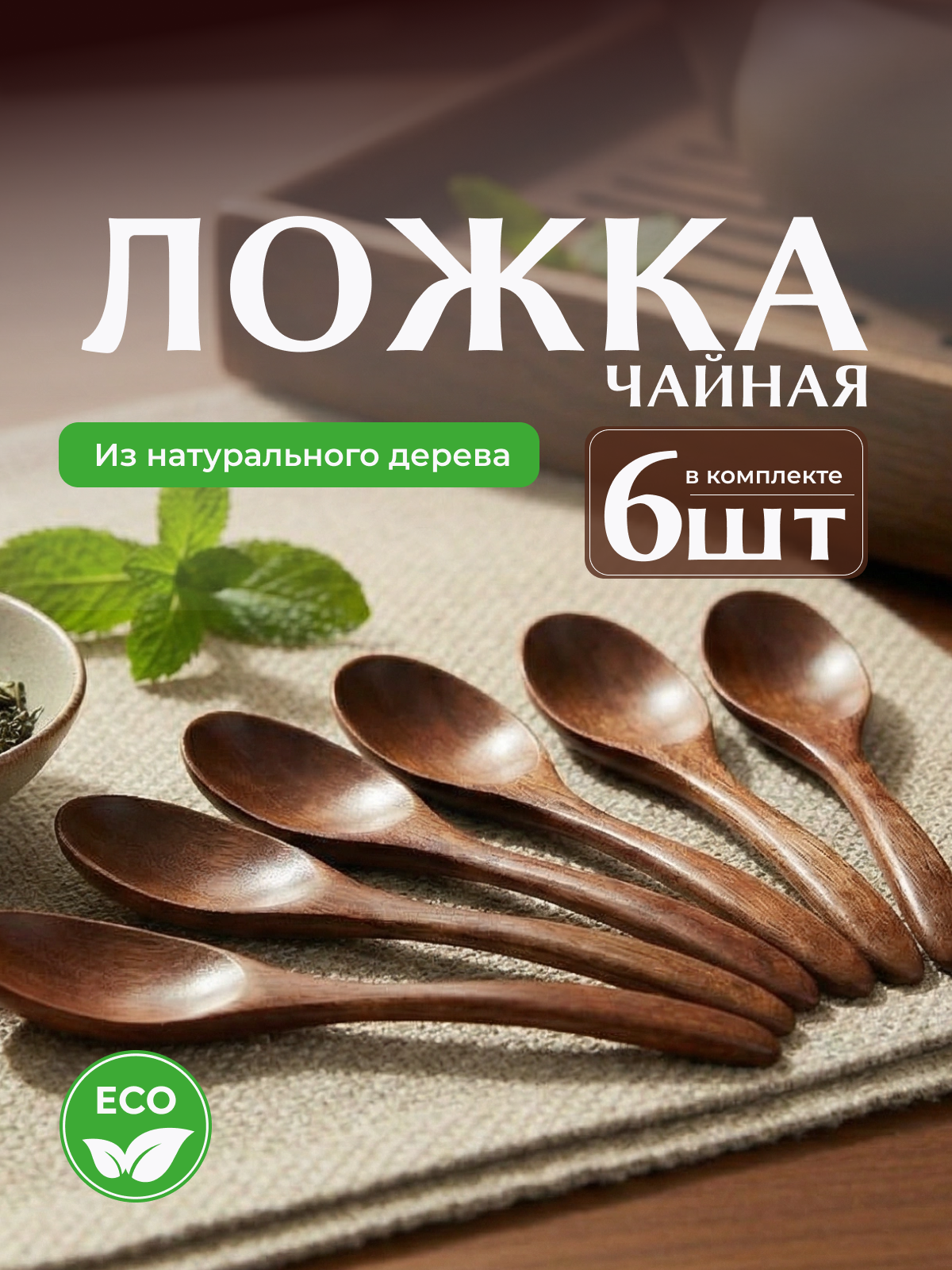 Деревянная чайная ложка / набор 6 шт / Набор чайных ложек для кофе, чая, чайной заварки, десерта / Чайная серия