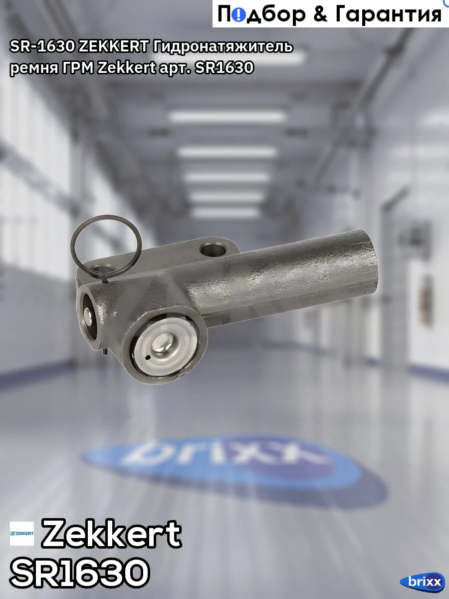 SR-1630 ZEKKERT Гидронатяжитель ремня ГРМ Zekkert арт. SR1630