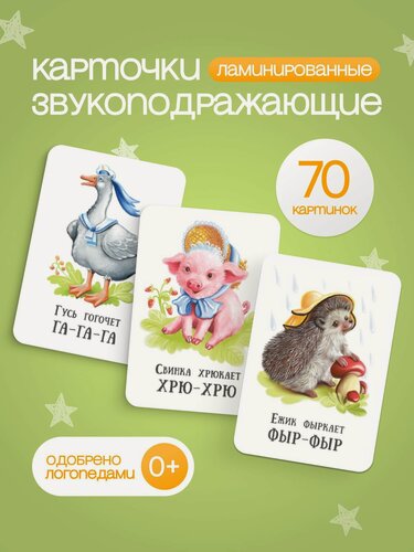 Изображение товара Карточки для детей развивающие TINKITOYS "Звукоподражание" с ламинацией