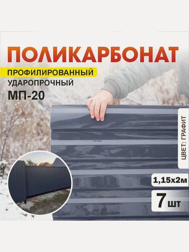 Изображение товара Комплект 7шт профилированный монолитный поликарбонат ПЛАСТИЛЮКС-МП-20-У графитово-серый, 1.15*2 м, толщина 0.8мм