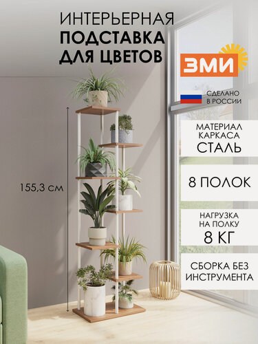 Изображение товара Подставка для цветов и растений ЗМИ Шафран 17Л, напольная, 7 отделений