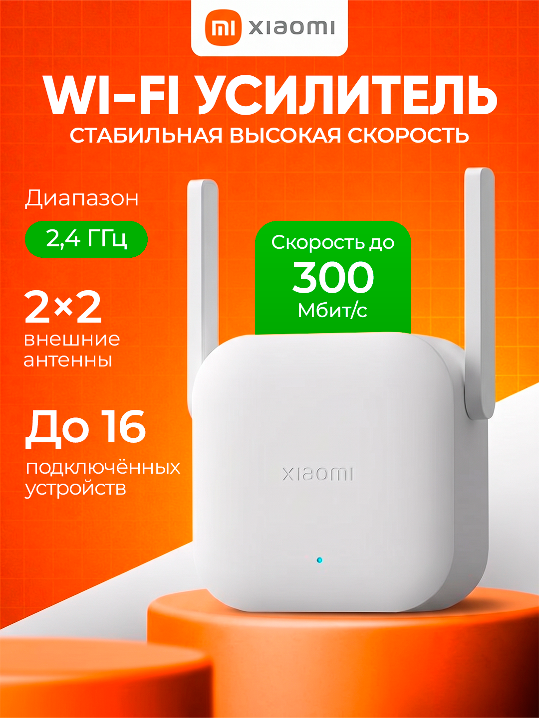 Wi-Fi репитер Xiaomi N300 с внешними антеннами 300 Мбит/с Xiaomi N300