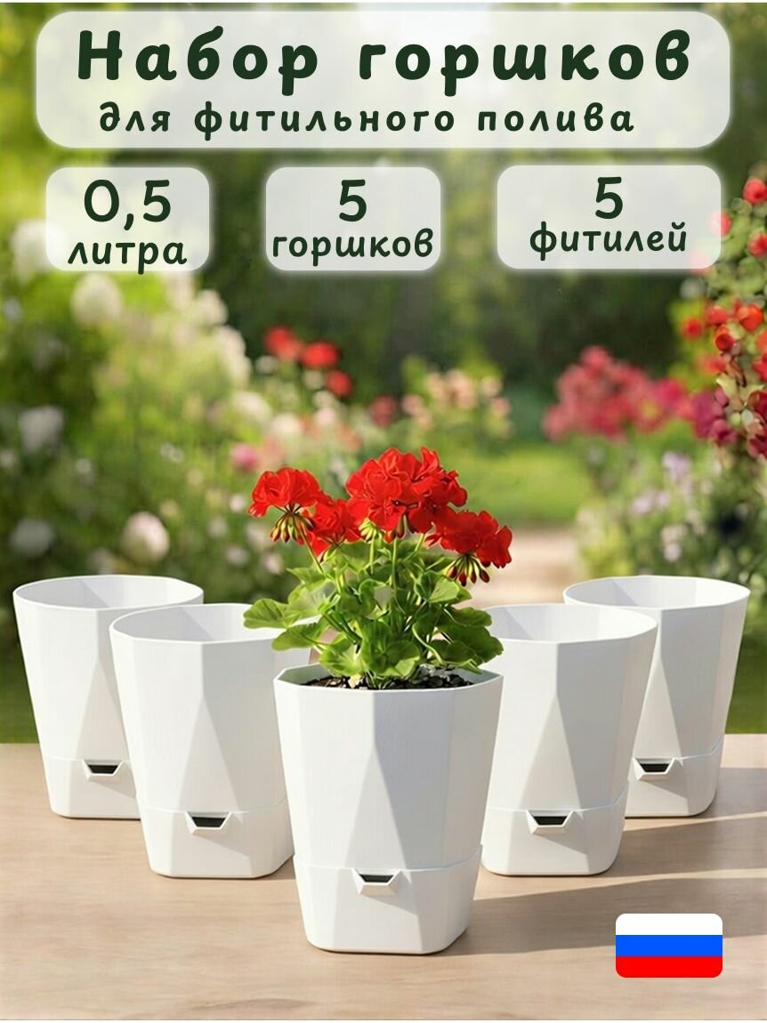 Горшок Грани 0,5 л 5 штук "Белый Сатин" с фитильным поливом Петропласт