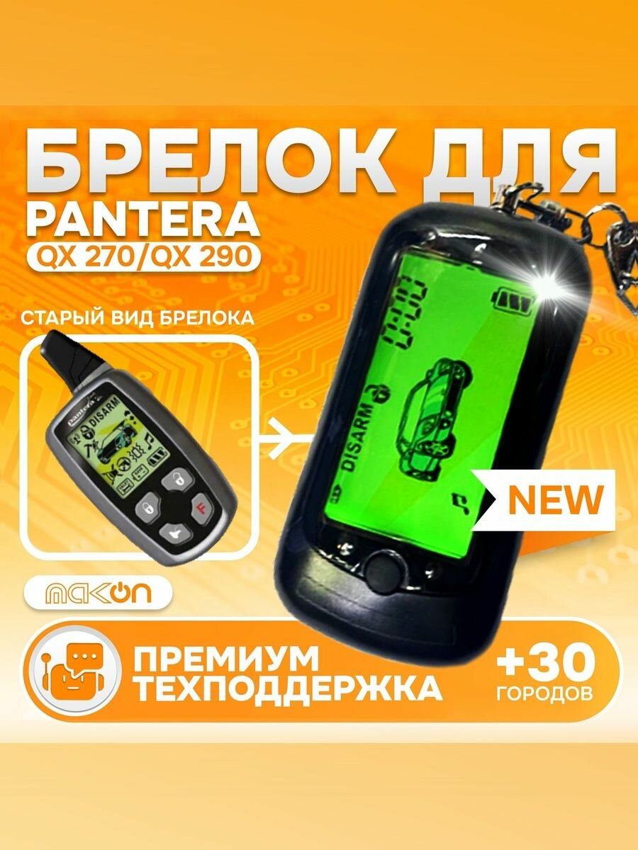 Брелок Pantera QX 270 / QX 290 пульт сигнализации с частотой 433.94 пейджер