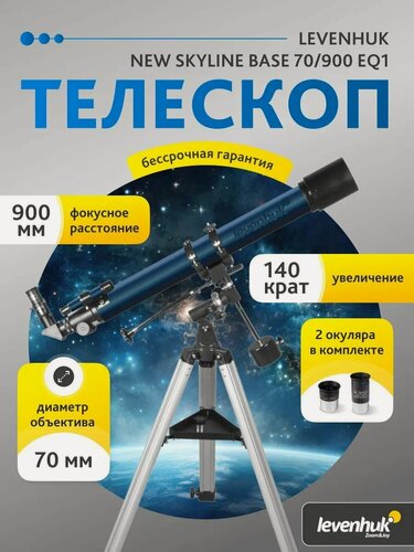 Изображение товара Телескоп Levenhuk New Skyline BASE 70/900 EQ1 + Книга знаний Космос. Непустая пустота