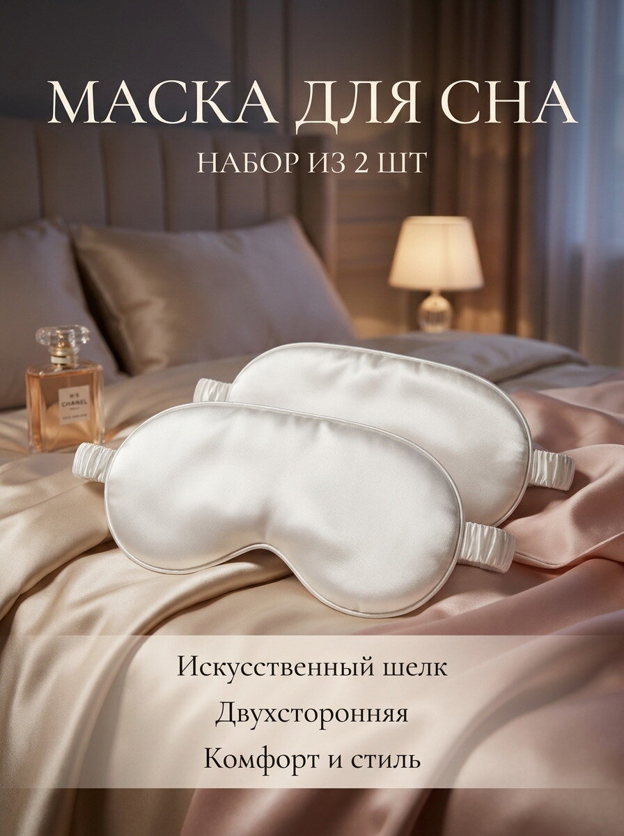 Маска для сна