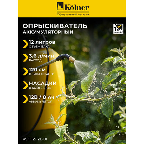 фото Опрыскиватель kolner ksc 12-12l-01, свинцово-кислотный аккумулятор, 12 л