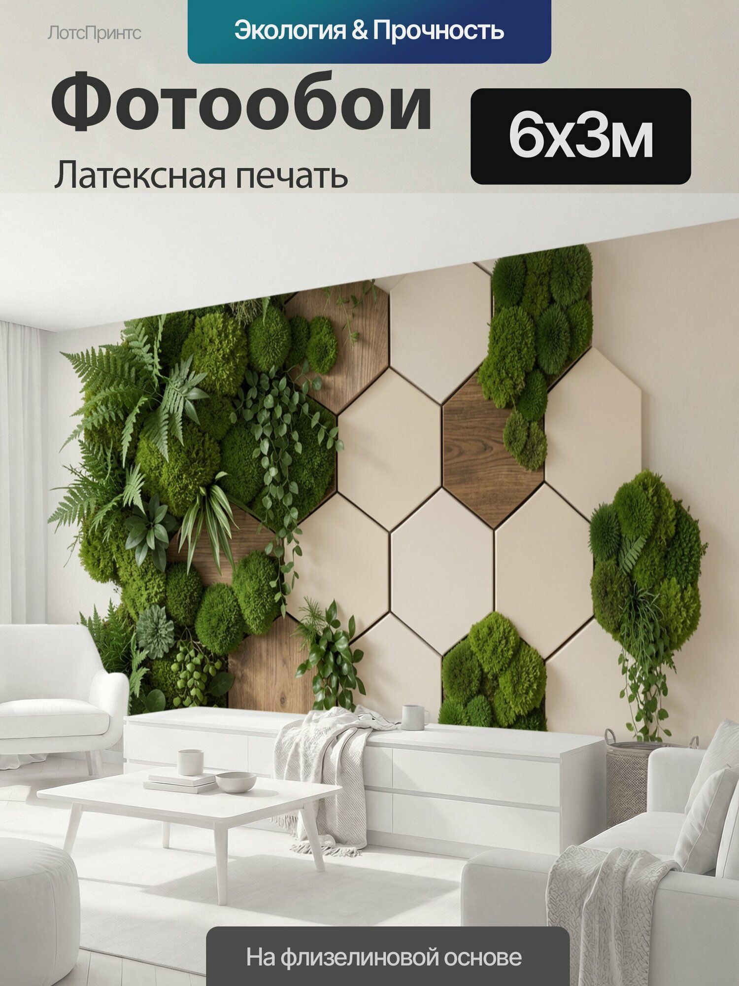 Фотообои моющиеся ударопрочные "Зеленая фитостена с шестигранниками. Современная композиция из зеленых растений и мха на светлом фоне, с." 600x300 см. латексная печать