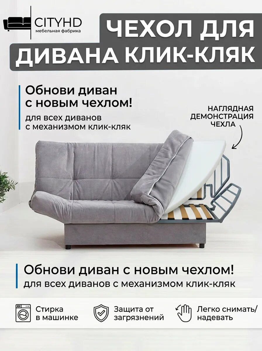 Чехол на прямой диван кровать механизм клик кляк, книжка, 205х135 см, серый