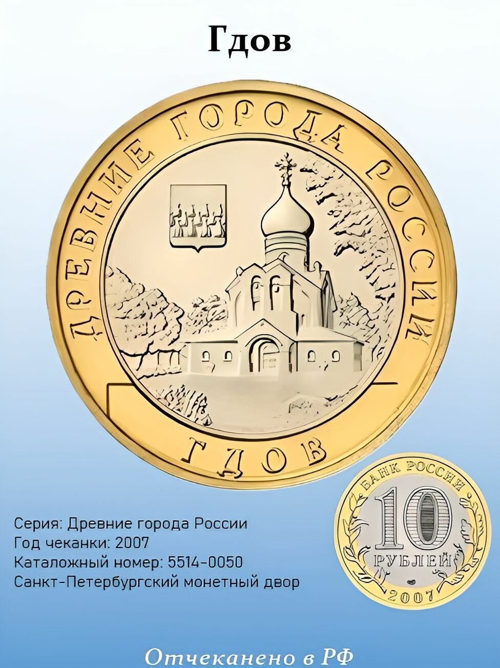 10 рублей 2007 "Гдов" СПМД серия: Древние города России, в капсуле
