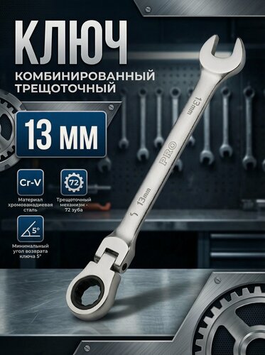 Изображение товара Ключ комбинированный 13 мм с поворотной трещоткой PRO STARTUL (PRO-7213)