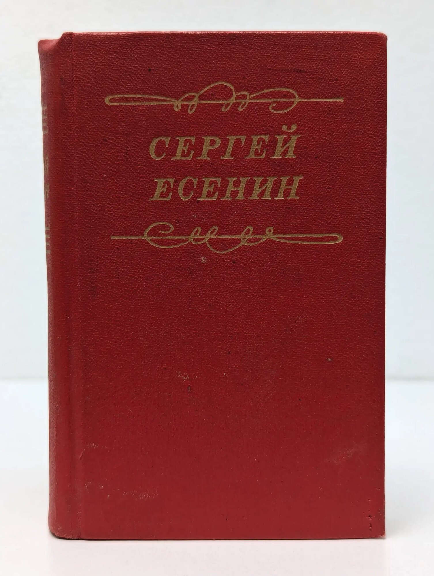 Сергей Есенин. Стихотворения. Поэмы Есенин Сергей Александрович 1977