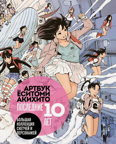 Изображение товара Артбук Ёситоми Акихито. Последние 10 лет. Большая коллекция скетчей и персонажей
