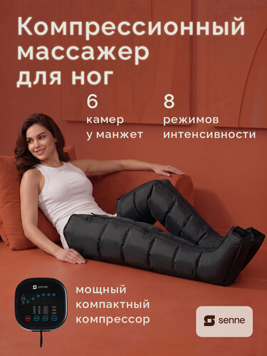 Изображение товара Прессотерапия аппарат, лимфодренажный массажер для ног, для похудения, антицеллюлитный массажер, SENNE Boot 6