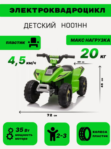 Изображение товара Детский электроквадроцикл H001HH зеленый