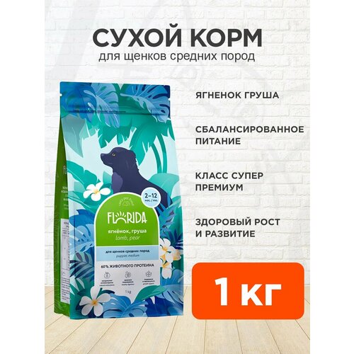 фото Корм сухой florida для щенков средних пород, ягненок и груша, 1 кг