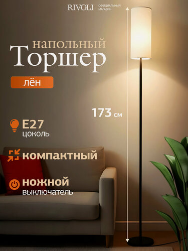 Изображение товара Торшер светильник напольный Rivoli 1 х Е27 60 Вт черный, белый лён