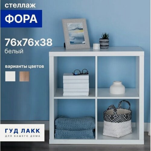 Изображение товара Стеллаж Гуд Лакк Фора 4 76х76х38, белый